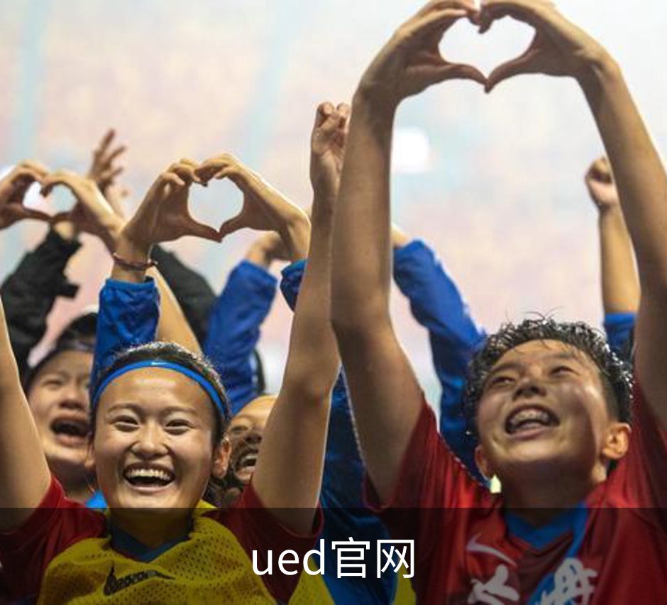 ued官网概况